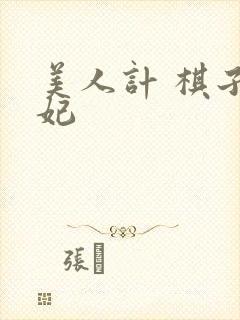 美人计 棋子王妃