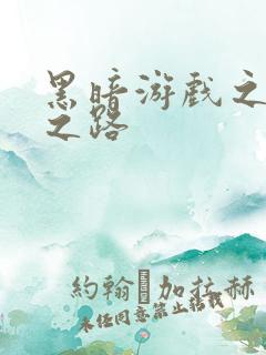 黑暗游戏之成神之路