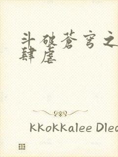 斗破苍穹之淫靡肆虐