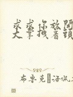 求求你放开我 大掌拽着头发