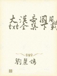 大汉帝国风云录txt全集下载