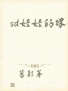 sd娃娃的眼泪