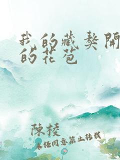 我的藏獒开了我的花苞