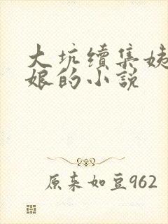 大坑续集姨父日娘的小说