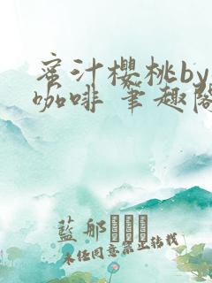 蜜汁樱桃by苦咖啡 笔趣阁