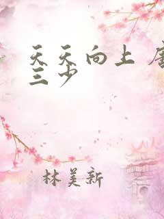 天天向上 唐家三少