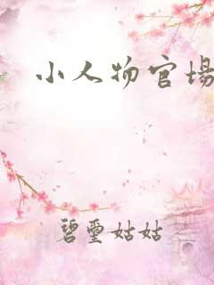 小人物官场