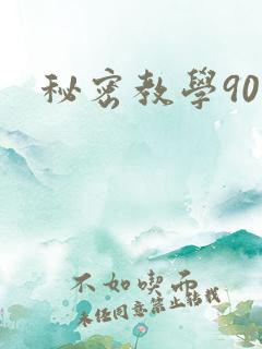 秘密教学90