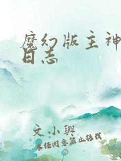 魔幻版主神成长日志