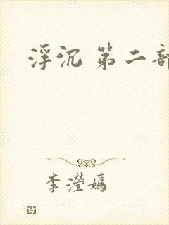 浮沉 第二部