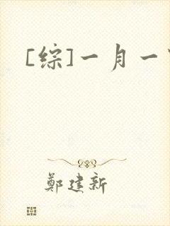 [综]一月一穿