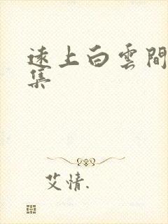 远上白云间作品集