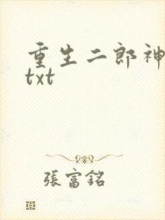 重生二郎神杨戬txt