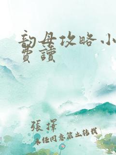 韵母攻略小说免费读