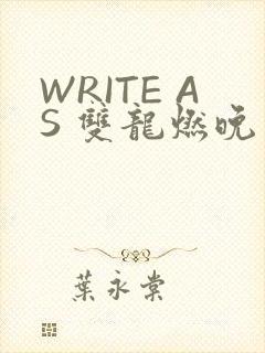 WRITE AS 双龙燃晚