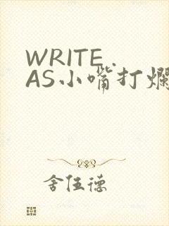 WRITE .AS小嘴打烂