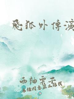 飞狐外传演员表