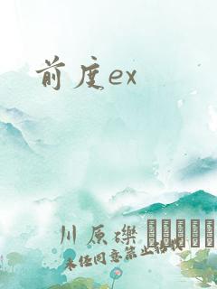 前度ex