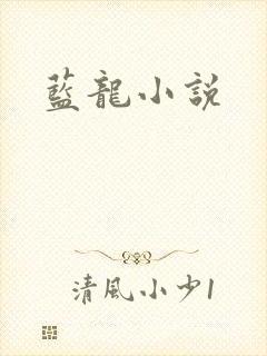 蓝龙小说