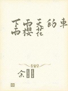 下雨天的车站避雨樱花