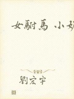 女驸马 小妮子
