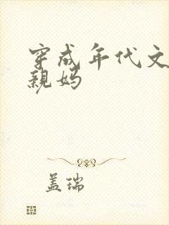 穿成年代文男主亲妈