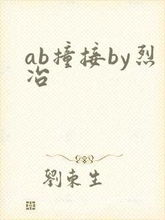 ab撞接by烈冶