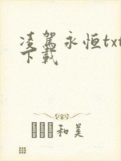 凌驾永恒txt下载