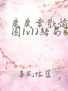 岁岁常欢愉(校园1v1)结局弥月