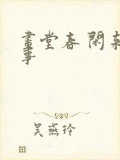 画堂春 闲来无事