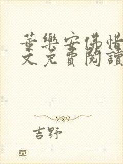 董乐安佛惜朝全文免费阅读