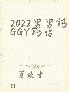 2022男男钙GGY钙站