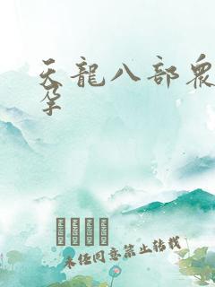 天龙八部众女怀孕