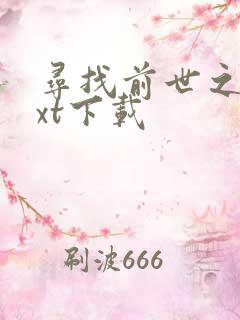 寻找前世之旅txt下载