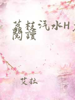 荔枝汽水H免费阅读