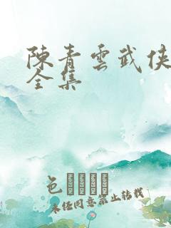 陈青云武侠小说全集