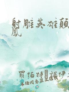 射雕英雄颠倒鸾凤