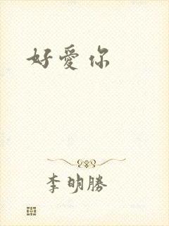好爱你