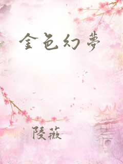 金色幻梦