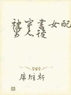 被穿书女配抢走男人后