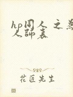 hp同人 之为人师表