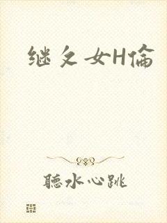 继攵女H伦