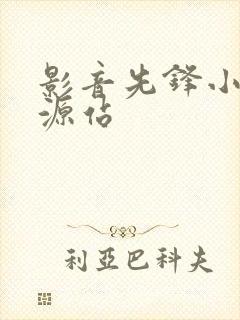 影音先锋小说资源站