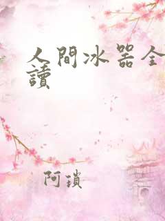 人间冰器全文阅读
