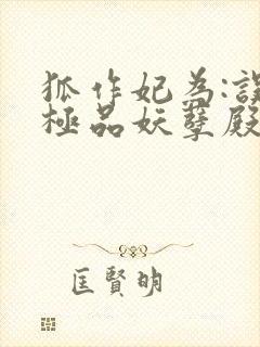 狐作妃为:误惹极品妖孽殿下