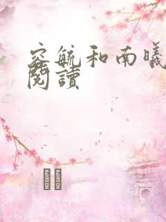 容毓和南曦全文阅读