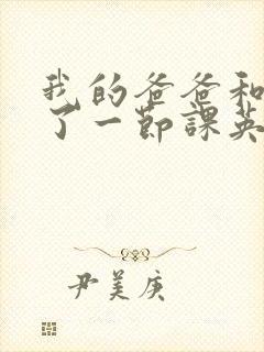 我的爸爸和我C了一节课英语