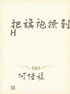 把旗袍撩到腰上H