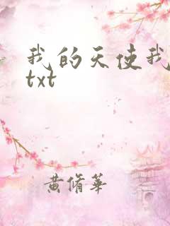 我的天使我的爱txt