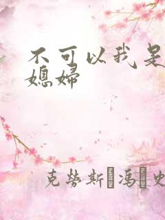 不可以我是你儿媳妇